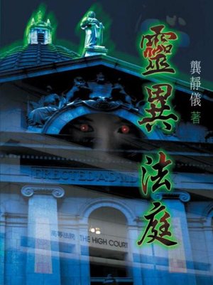 cover image of 靈異法庭